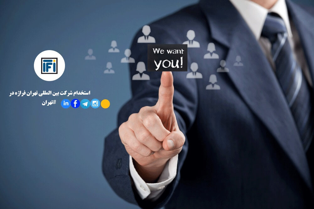 استخدام در شرکت تهران فراژه